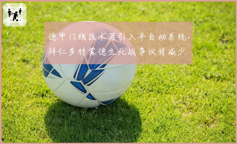 德甲门线技术若引入半自动系统，拜仁多特蒙德生死战争议将减少