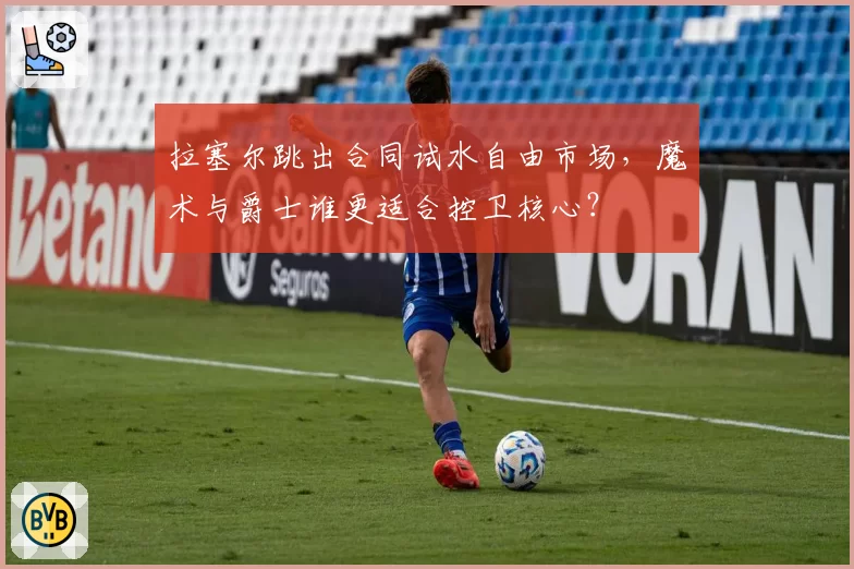 拉塞尔跳出合同试水自由市场,魔术与爵士谁更适合控卫核心?