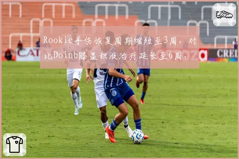 Rookie手伤恢复周期缩短至3周，对比Doinb膝盖积液治疗延长至6周，IG中单复出时间反转