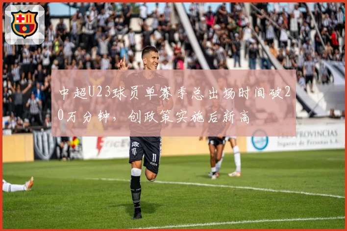 中超U23球员单赛季总出场时间破20万分钟，创政策实施后新高