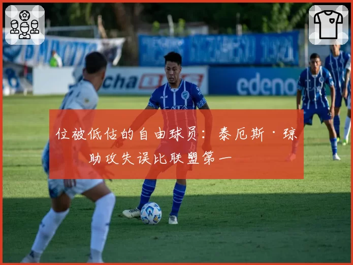 位被低估的自由球员：泰厄斯·琼斯助攻失误比联盟第一