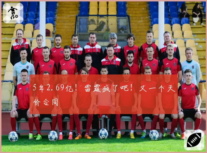 5年2.69亿！雷霆疯了吧！又一个天价合同