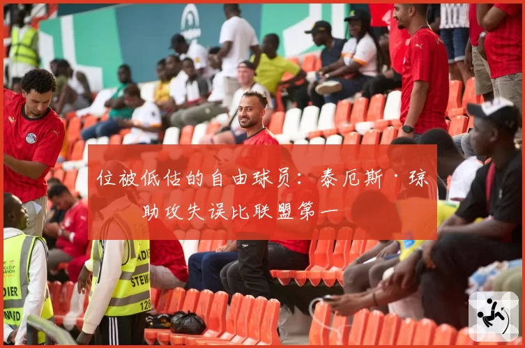 位被低估的自由球员：泰厄斯·琼斯助攻失误比联盟第一