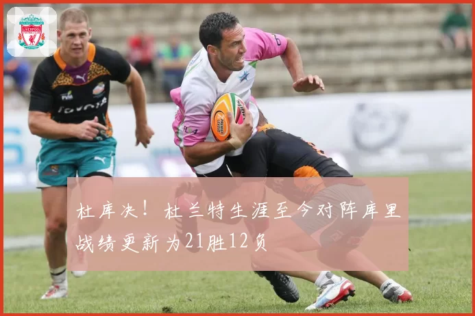 杜库决!杜兰特生涯至今对阵库里战绩更新为21胜12负