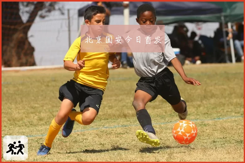 北京国安今日首发