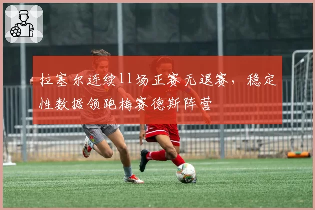 拉塞尔连续11场正赛无退赛,稳定性数据领跑梅赛德斯阵营