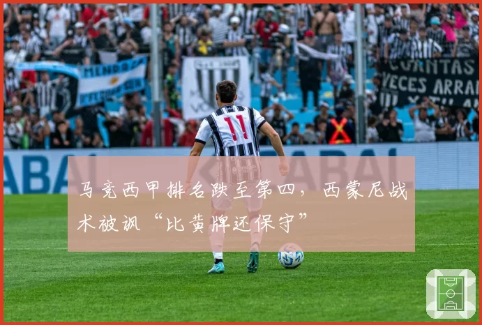 马竞西甲排名跌至第四,西蒙尼战术被讽“比黄牌还保守”