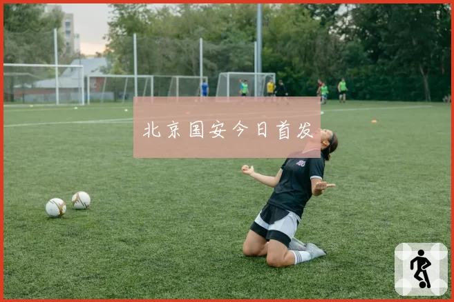北京国安今日首发