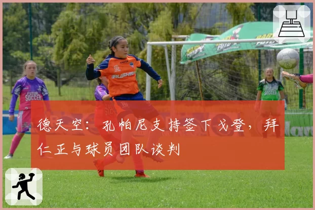 德天空：孔帕尼支持签下戈登，拜仁正与球员团队谈判
