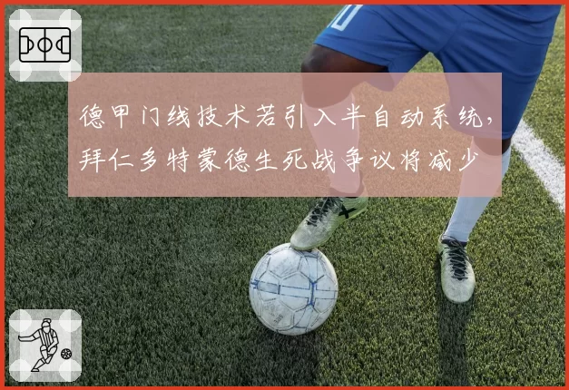 德甲门线技术若引入半自动系统，拜仁多特蒙德生死战争议将减少