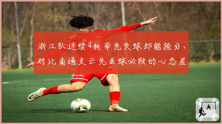 浙江队连续4轮率先失球却能抢分，对比南通支云先丢球必败的心态差距