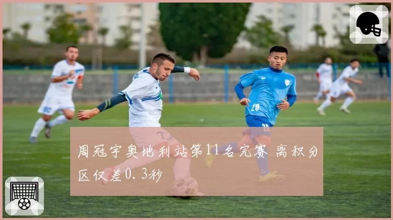 周冠宇奥地利站第11名完赛 离积分区仅差0.3秒