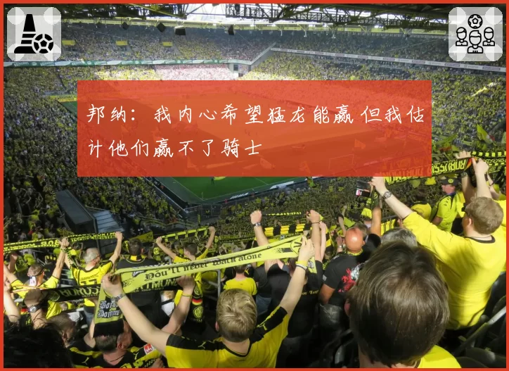 邦纳：我内心希望猛龙能赢 但我估计他们赢不了骑士