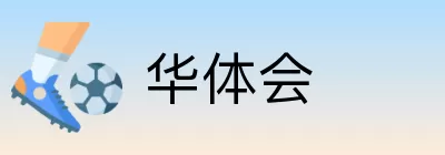 华体会 logo